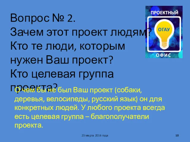 Вопрос № 2. Зачем этот проект людям? Кто те люди,