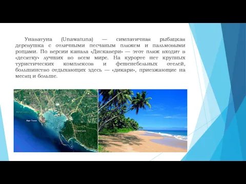 Унаватуна (Unawatuna) — симпатичная рыбацкая деревушка с отличными песчаным пляжем