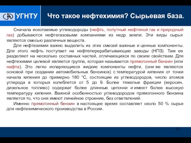 Технология производства эпоксидных смол УГНТУ Сначала ископаемые углеводороды (нефть, попутный