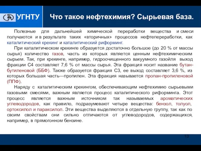 Технология производства эпоксидных смол УГНТУ Полезные для дальнейшей химической переработки