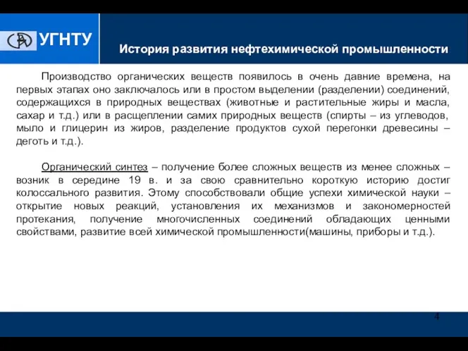 Технология производства эпоксидных смол УГНТУ Производство органических веществ появилось в