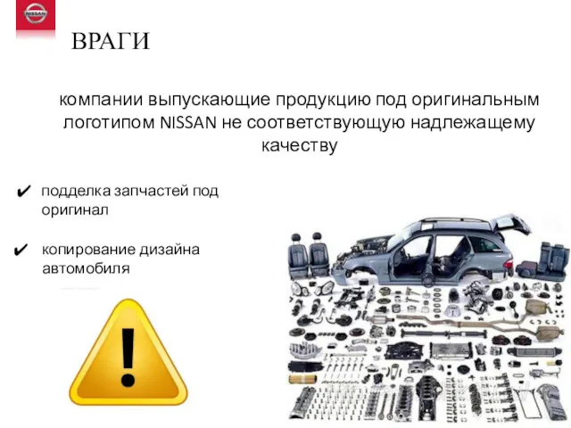 ВРАГИ подделка запчастей под оригинал компании выпускающие продукцию под оригинальным