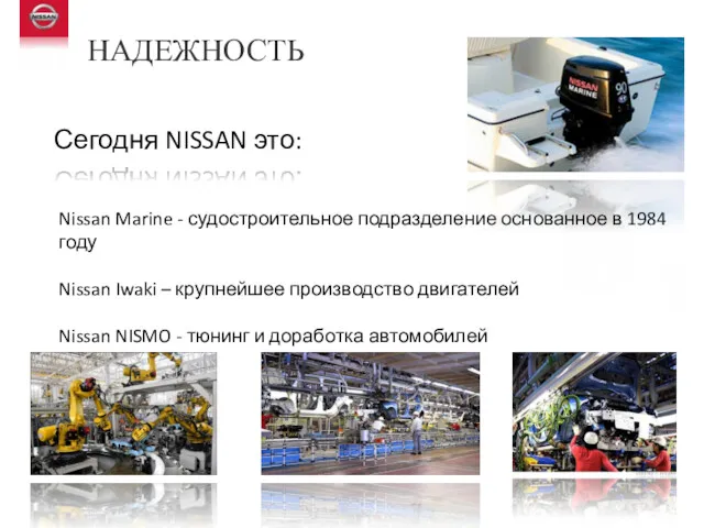 НАДЕЖНОСТЬ Сегодня NISSAN это: Nissan Marine - судостроительное подразделение основанное