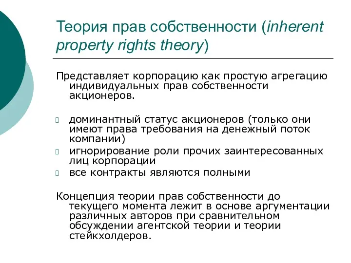 Теория прав собственности (inherent property rights theory) Представляет корпорацию как