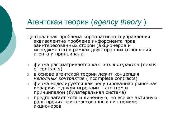 Агентская теория (agency theory ) Центральная проблема корпоративного управления эквивалентна