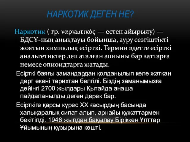 НАРКОТИК ДЕГЕН НЕ? Наркотик ( гр. ναρκωτικός — естен айырылу)