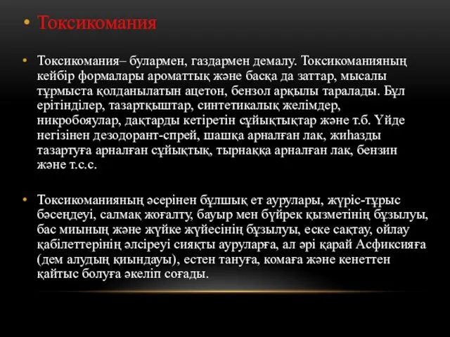 Токсикомания Токсикомания– булармен, газдармен демалу. Токсикоманияның кейбір формалары ароматтық және