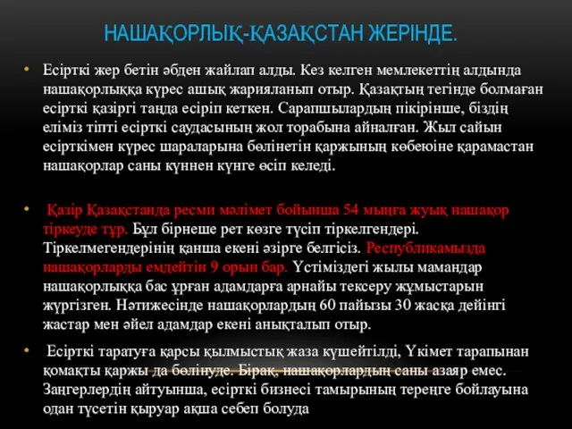 НАШАҚОРЛЫҚ-ҚАЗАҚСТАН ЖЕРІНДЕ. Есiрткi жер бетiн әбден жайлап алды. Кез келген