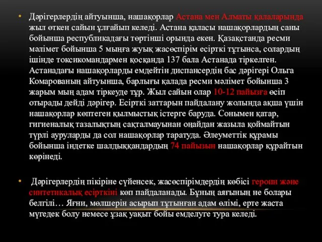 Дәрiгерлердiң айтуынша, нашақорлар Астана мен Алматы қалаларында жыл өткен сайын