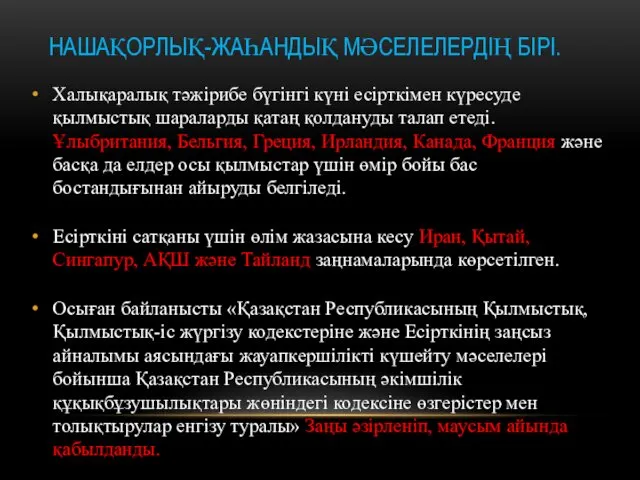 НАШАҚОРЛЫҚ-ЖАҺАНДЫҚ МӘСЕЛЕЛЕРДІҢ БІРІ. Халықаралық тәжірибе бүгінгі күні есірткімен күресуде қылмыстық