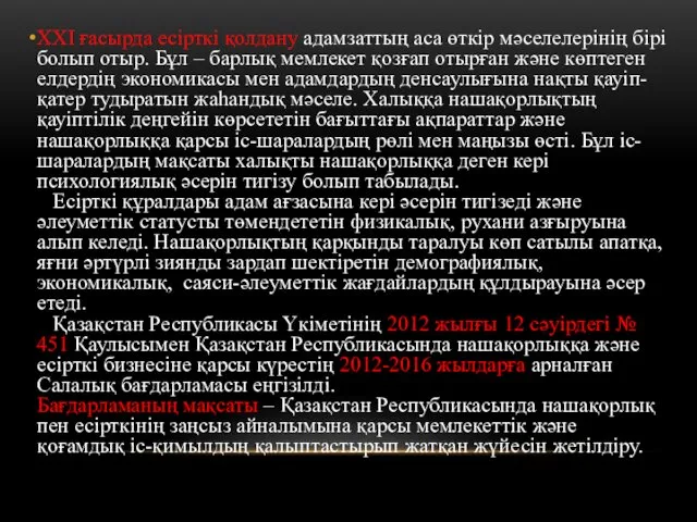 XXI ғасырда есірткі қолдану адамзаттың аса өткір мәселелерінің бірі болып