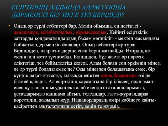 ЕСІРТКІНІҢ АЛДЫНДА АДАМ СОНША ДӘРМЕНСІЗ БЕ? НЕГЕ ТЕЗ БЕРІЛЕДІ? Оның