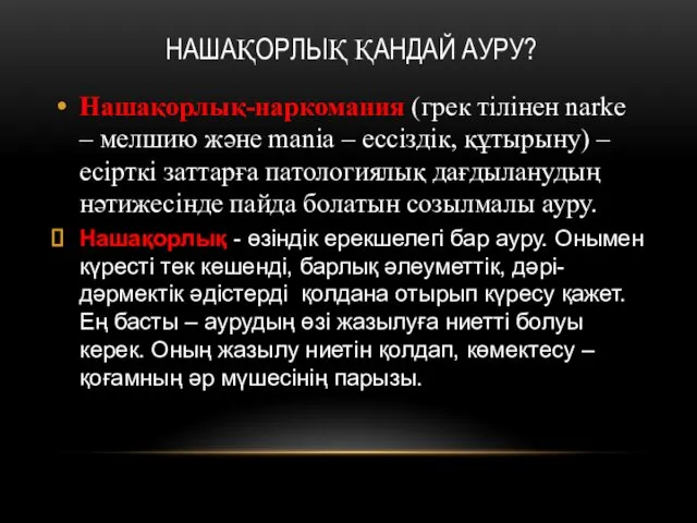 НАШАҚОРЛЫҚ ҚАНДАЙ АУРУ? Нашақорлық-наркомания (грек тілінен narke – мелшию және