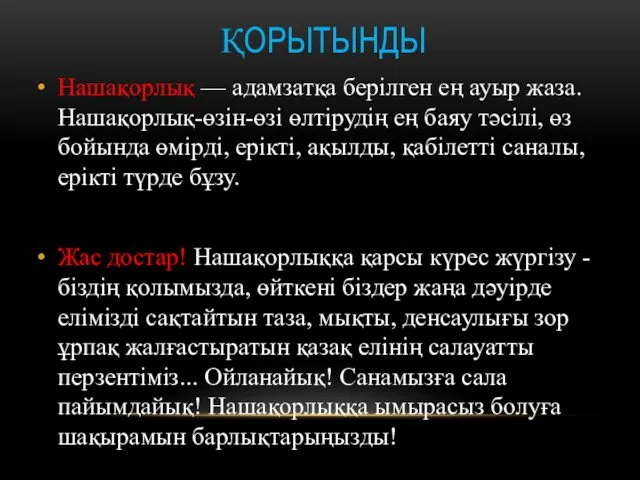 Нашақорлық — адамзатқа берілген ең ауыр жаза. Нашақорлық-өзін-өзі өлтірудің ең