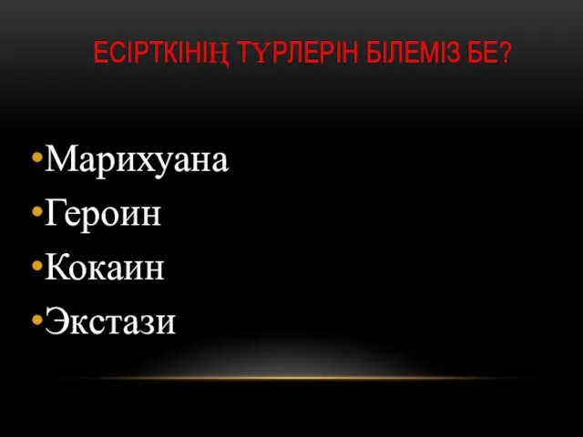 ЕСІРТКІНІҢ ТҮРЛЕРІН БІЛЕМІЗ БЕ? Марихуана Героин Кокаин Экстази