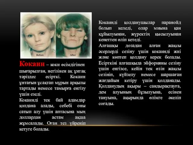 Кокаин – коки өсімдігінен шығарылған, негізінен ақ ұнтақ тәріздес есірткі.