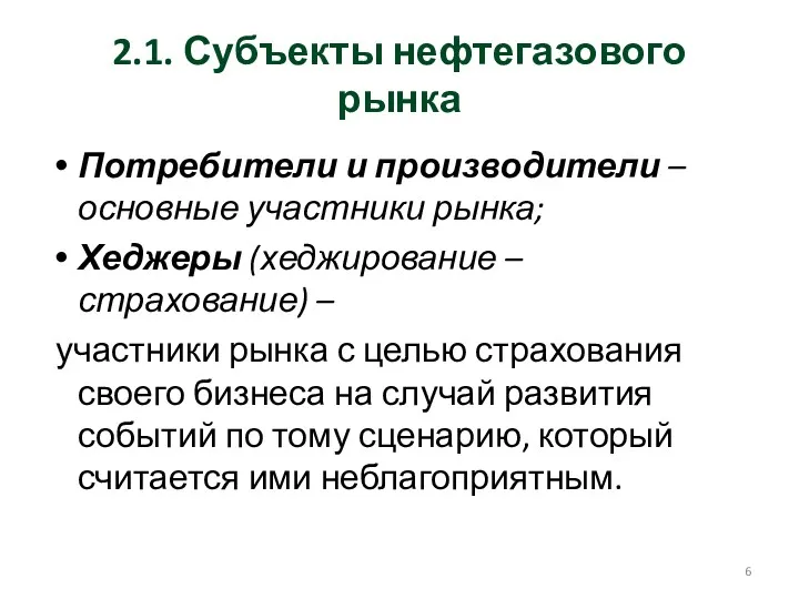 2.1. Субъекты нефтегазового рынка Потребители и производители – основные участники