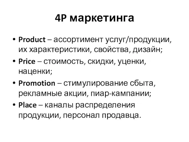4P маркетинга Product – ассортимент услуг/продукции, их характеристики, свойства, дизайн;
