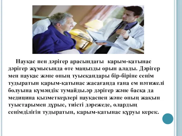 Науқас пен дәрігер арасындағы карым-қатынас дәрігер жұмысында өте маңызды орын