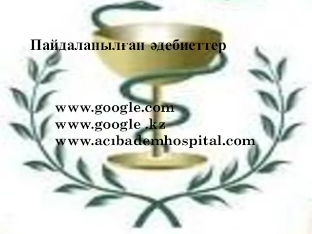 Пайдаланылған әдебиеттер www.google.com www.google .kz www.acıbademhospital.com