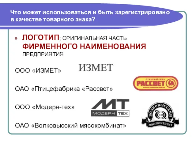 Что может использоваться и быть зарегистрировано в качестве товарного знака? ЛОГОТИП; ОРИГИНАЛЬНАЯ ЧАСТЬ