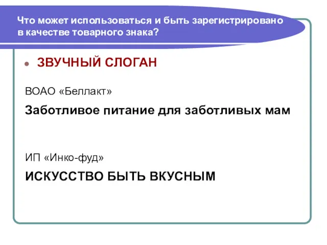 Что может использоваться и быть зарегистрировано в качестве товарного знака? ЗВУЧНЫЙ СЛОГАН ВОАО