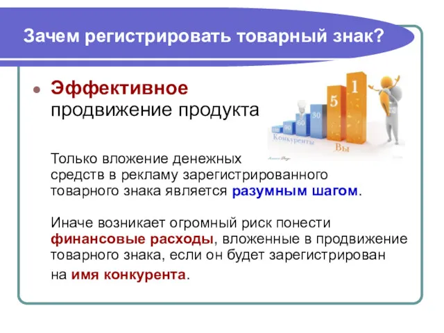 Зачем регистрировать товарный знак? Эффективное продвижение продукта Только вложение денежных