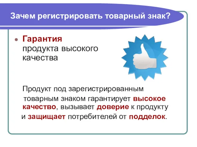 Зачем регистрировать товарный знак? Гарантия продукта высокого качества Продукт под зарегистрированным товарным знаком