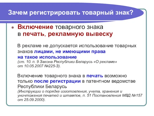 Зачем регистрировать товарный знак? Включение товарного знака в печать, рекламную вывеску В рекламе