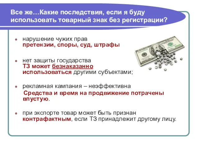 Все же…Какие последствия, если я буду использовать товарный знак без