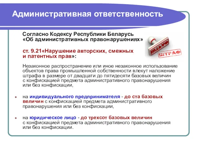 Административная ответственность Согласно Кодексу Республики Беларусь «Об административных правонарушениях» ст.