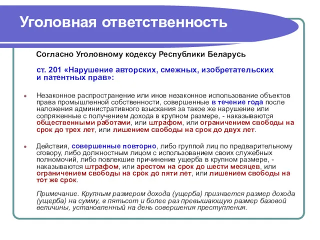 Уголовная ответственность Согласно Уголовному кодексу Республики Беларусь ст. 201 «Нарушение авторских, смежных, изобретательских
