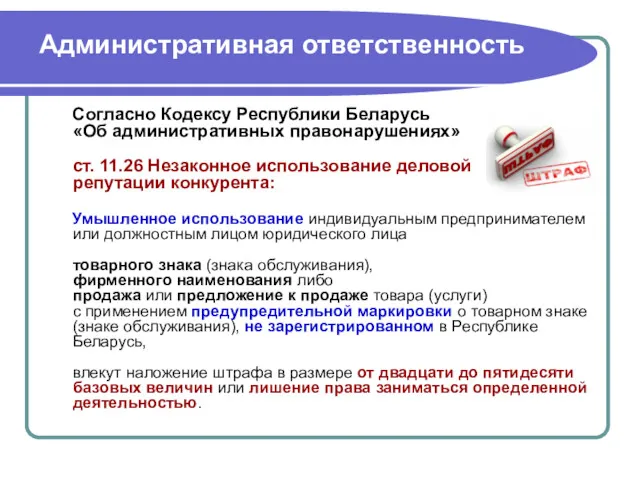 Административная ответственность Согласно Кодексу Республики Беларусь «Об административных правонарушениях» ст. 11.26 Незаконное использование