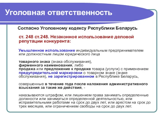 Уголовная ответственность Согласно Уголовному кодексу Республики Беларусь ст. 248 ст.248. Незаконное использование деловой