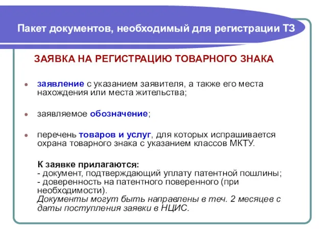 Пакет документов, необходимый для регистрации ТЗ ЗАЯВКА НА РЕГИСТРАЦИЮ ТОВАРНОГО