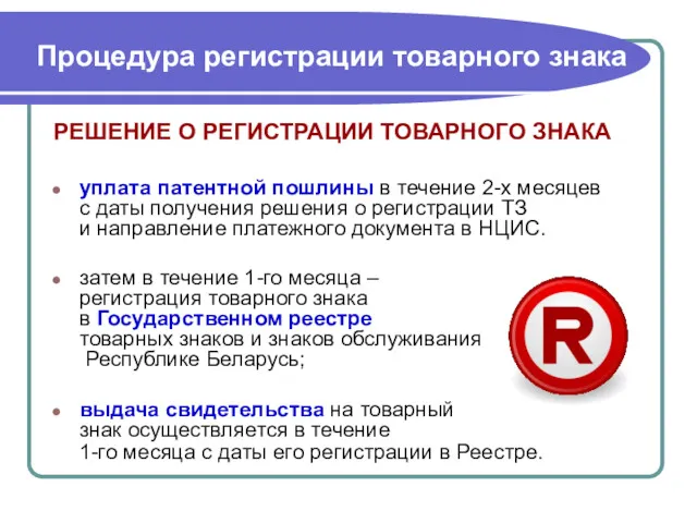 Процедура регистрации товарного знака РЕШЕНИЕ О РЕГИСТРАЦИИ ТОВАРНОГО ЗНАКА уплата патентной пошлины в