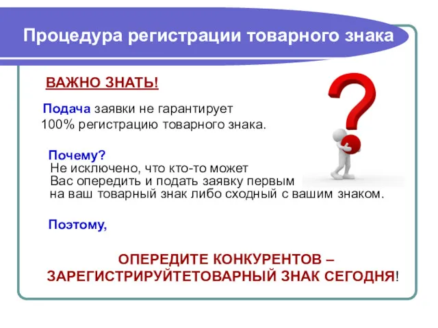 Процедура регистрации товарного знака ВАЖНО ЗНАТЬ! Подача заявки не гарантирует 100% регистрацию товарного