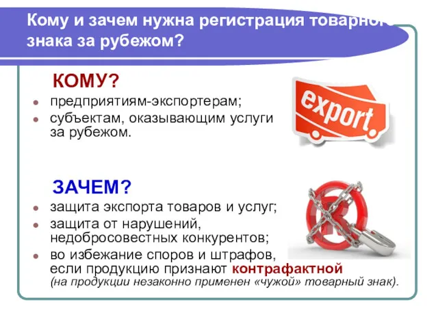 Кому и зачем нужна регистрация товарного знака за рубежом? КОМУ? предприятиям-экспортерам; субъектам, оказывающим