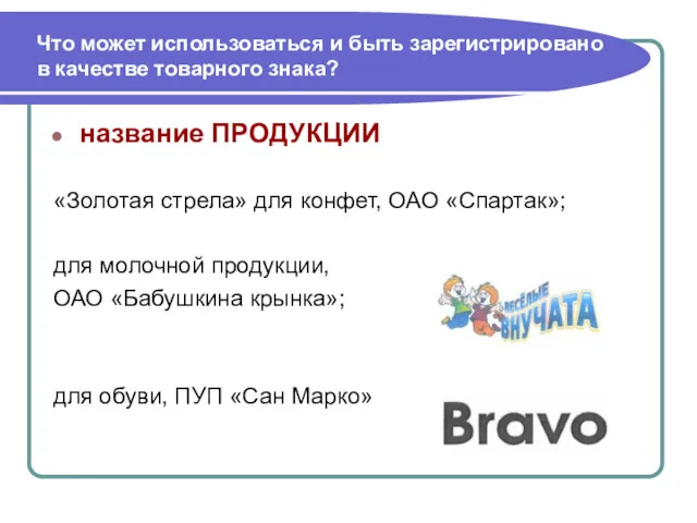 Что может использоваться и быть зарегистрировано в качестве товарного знака? название ПРОДУКЦИИ «Золотая