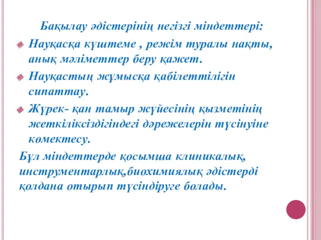 Бақылау әдістерінің негізгі міндеттері: Науқасқа күштеме , режім туралы нақты,