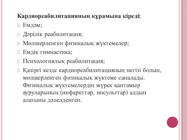 Кардиореабилитацияның құрамына кіреді: Емдәм; Дәрілік реабилитация; Мөлшерленген физикалық жүктемелер; Емдік