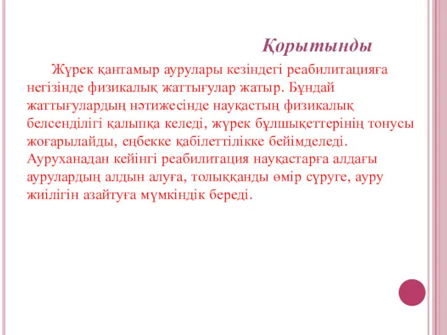 Қорытынды Жүрек қантамыр аурулары кезіндегі реабилитацияға негізінде физикалық жаттығулар жатыр.