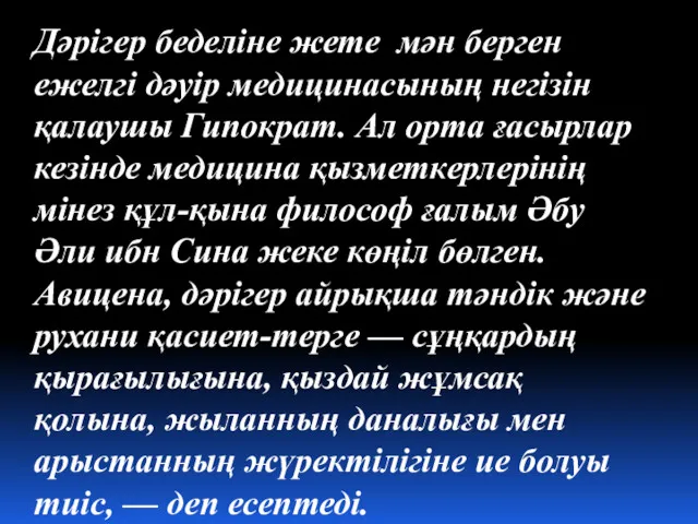 Дәрігер беделіне жете мән берген ежелгі дәуір медицинасының негізін қалаушы