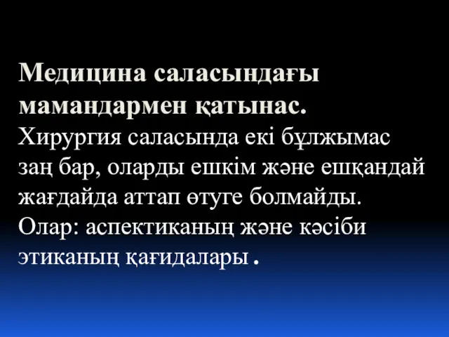 Медицина саласындағы мамандармен қатынас. Хирургия саласында екі бұлжымас заң бар,