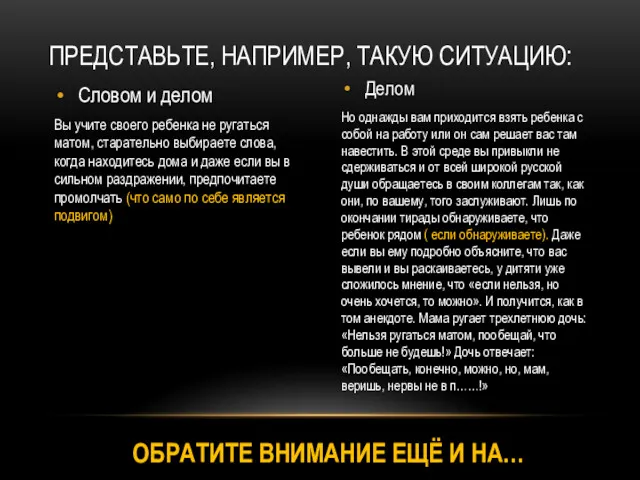 Словом и делом Вы учите своего ребенка не ругаться матом, старательно выбираете слова,