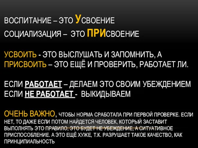 ВОСПИТАНИЕ – ЭТО УСВОЕНИЕ СОЦИАЛИЗАЦИЯ – ЭТО ПРИСВОЕНИЕ УСВОИТЬ - ЭТО ВЫСЛУШАТЬ И