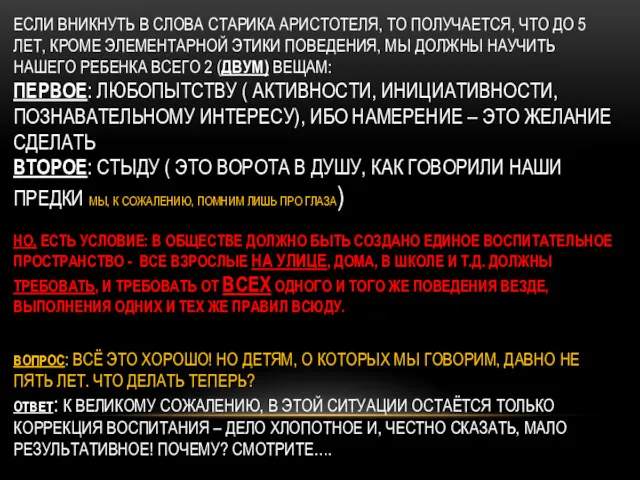 ЕСЛИ ВНИКНУТЬ В СЛОВА СТАРИКА АРИСТОТЕЛЯ, ТО ПОЛУЧАЕТСЯ, ЧТО ДО 5 ЛЕТ, КРОМЕ