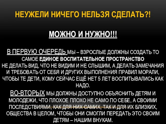 НЕУЖЕЛИ НИЧЕГО НЕЛЬЗЯ СДЕЛАТЬ?! МОЖНО И НУЖНО!!! В ПЕРВУЮ ОЧЕРЕДЬ МЫ – ВЗРОСЛЫЕ