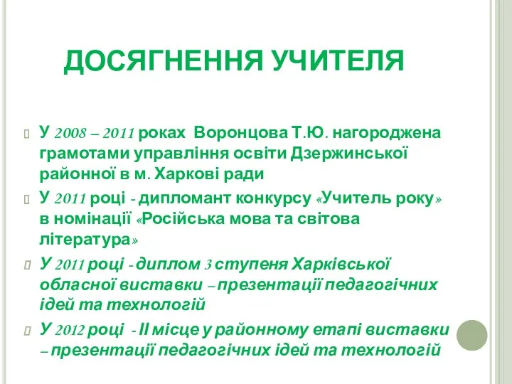 ДОСЯГНЕННЯ УЧИТЕЛЯ У 2008 – 2011 роках Воронцова Т.Ю. нагороджена грамотами управління освіти