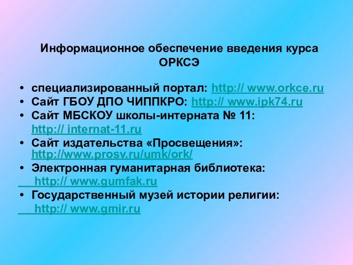 специализированный портал: http:// www.orkce.ru Сайт ГБОУ ДПО ЧИППКРО: http:// www.ipk74.ru Сайт МБСКОУ школы-интерната